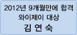 클릭하면 김연숙 회원님의 합격수기를 읽을 수 있습니다.