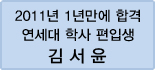 클릭하면 김서윤 회원님의 합격수기를 읽을 수 있습니다.