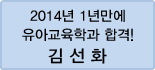 클릭하면 김선화 회원님의 합격수기를 읽을 수 있습니다.
