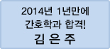 클릭하면 김은주 회원님의 합격수기를 읽을 수 있습니다.