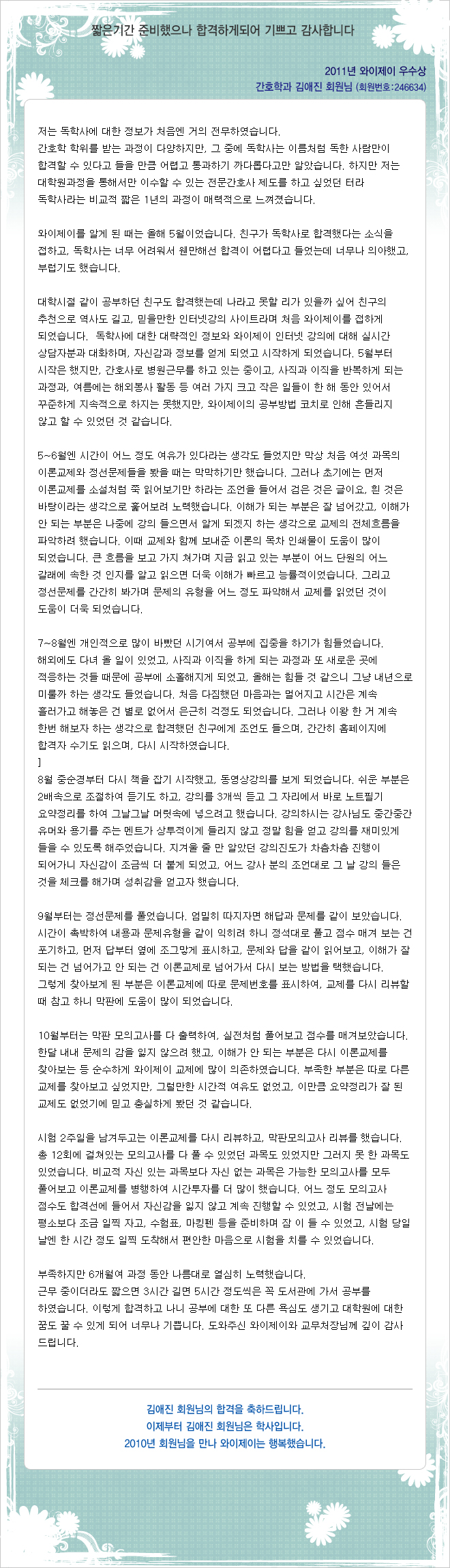 김애진 회원님의 합격수기