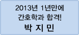 클릭하면 박지민 회원님의 합격수기를 읽을 수 있습니다.